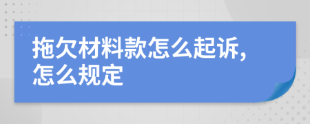 拖欠材料款怎么起诉,怎么规定