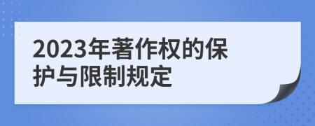 2023年著作权的保护与限制规定