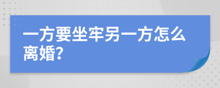 一方要坐牢另一方怎么离婚？