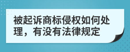 被起诉商标侵权如何处理，有没有法律规定