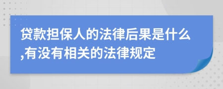 贷款担保人的法律后果是什么,有没有相关的法律规定
