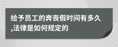 给予员工的奔丧假时间有多久,法律是如何规定的