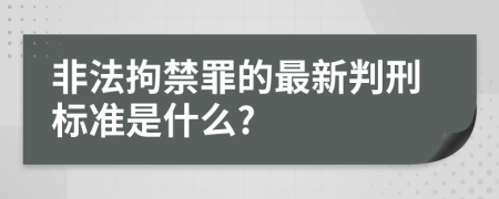 非法拘禁罪的最新判刑标准是什么?