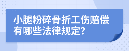 小腿粉碎骨折工伤赔偿有哪些法律规定？