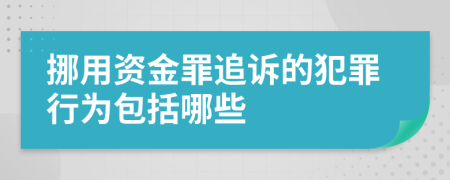 挪用资金罪追诉的犯罪行为包括哪些