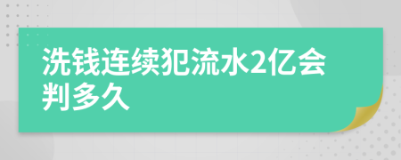 洗钱连续犯流水2亿会判多久