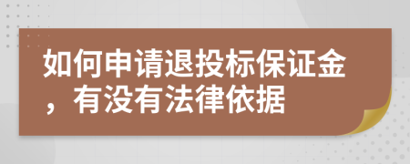 如何申请退投标保证金，有没有法律依据