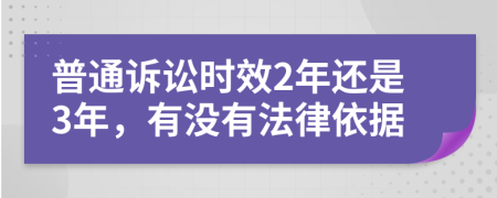 普通诉讼时效2年还是3年，有没有法律依据