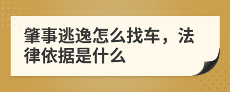 肇事逃逸怎么找车，法律依据是什么
