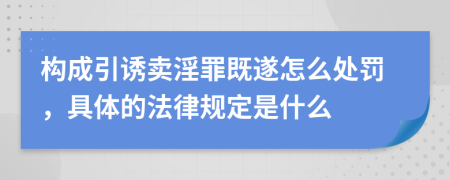 构成引诱卖淫罪既遂怎么处罚，具体的法律规定是什么