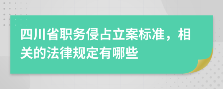 四川省职务侵占立案标准，相关的法律规定有哪些