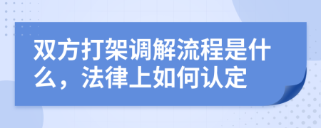 双方打架调解流程是什么，法律上如何认定