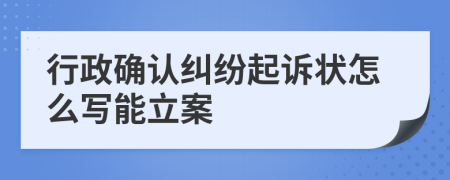 行政确认纠纷起诉状怎么写能立案