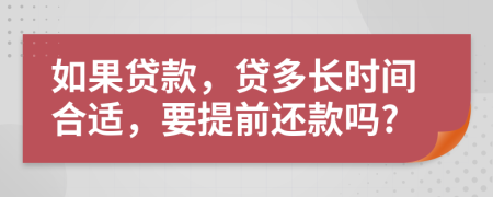 如果贷款，贷多长时间合适，要提前还款吗?