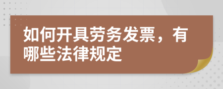 如何开具劳务发票，有哪些法律规定