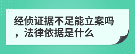 经侦证据不足能立案吗，法律依据是什么