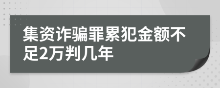 集资诈骗罪累犯金额不足2万判几年
