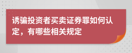 诱骗投资者买卖证券罪如何认定，有哪些相关规定