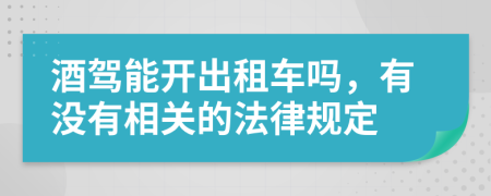 酒驾能开出租车吗，有没有相关的法律规定