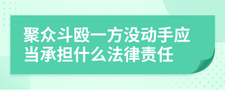 聚众斗殴一方没动手应当承担什么法律责任