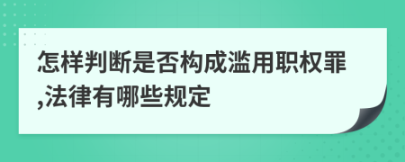 怎样判断是否构成滥用职权罪,法律有哪些规定