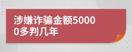 涉嫌诈骗金额50000多判几年