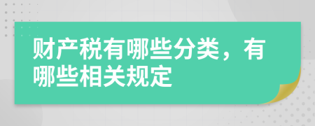 财产税有哪些分类，有哪些相关规定