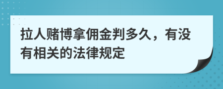 拉人赌博拿佣金判多久，有没有相关的法律规定