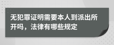 无犯罪证明需要本人到派出所开吗，法律有哪些规定