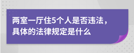 两室一厅住5个人是否违法，具体的法律规定是什么