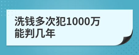 洗钱多次犯1000万能判几年