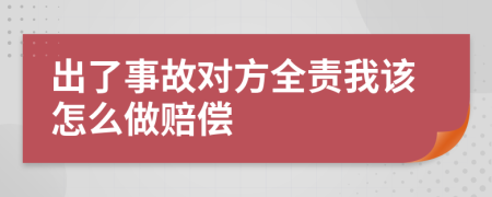 出了事故对方全责我该怎么做赔偿