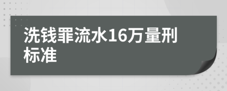 洗钱罪流水16万量刑标准