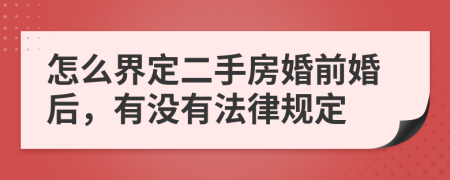 怎么界定二手房婚前婚后，有没有法律规定