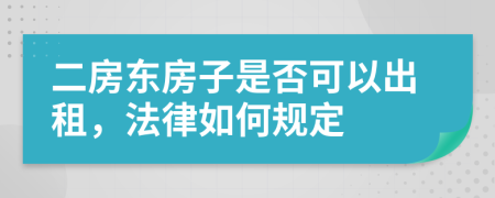 二房东房子是否可以出租，法律如何规定