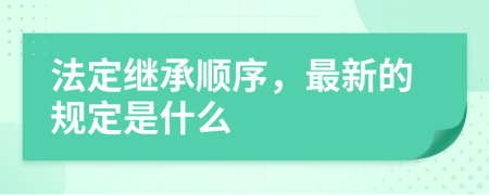 法定继承顺序，最新的规定是什么