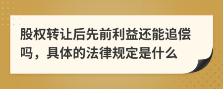 股权转让后先前利益还能追偿吗，具体的法律规定是什么