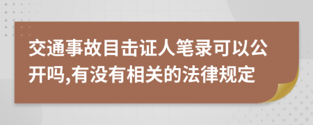 交通事故目击证人笔录可以公开吗,有没有相关的法律规定