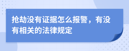 抢劫没有证据怎么报警，有没有相关的法律规定