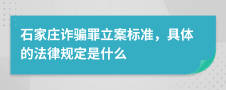 石家庄诈骗罪立案标准，具体的法律规定是什么