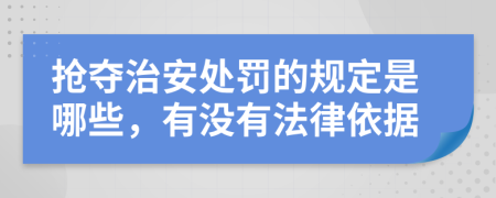 抢夺治安处罚的规定是哪些，有没有法律依据