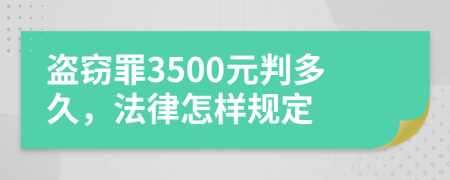 盗窃罪3500元判多久，法律怎样规定