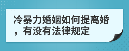 冷暴力婚姻如何提离婚，有没有法律规定