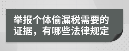 举报个体偷漏税需要的证据，有哪些法律规定