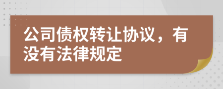 公司债权转让协议，有没有法律规定