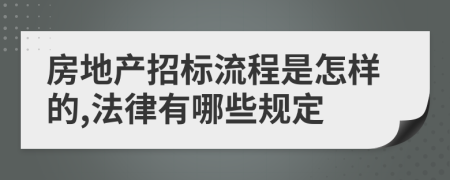 房地产招标流程是怎样的,法律有哪些规定