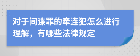 对于间谍罪的牵连犯怎么进行理解，有哪些法律规定