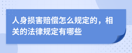 人身损害赔偿怎么规定的，相关的法律规定有哪些