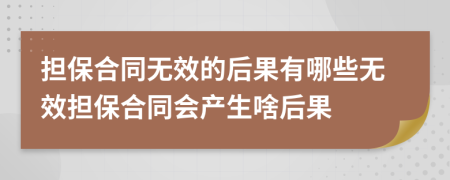 担保合同无效的后果有哪些无效担保合同会产生啥后果