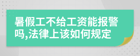 暑假工不给工资能报警吗,法律上该如何规定